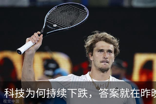 科技为何持续下跌，答案就在昨晚揭晓了