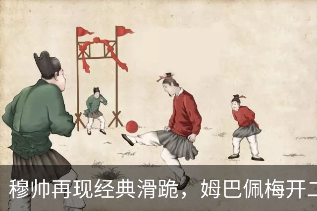 穆帅再现经典滑跪，姆巴佩梅开二度+绝杀，皇马2-1终结巴萨9连胜