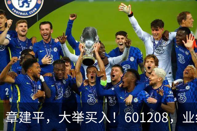 章建平，大举买入！601208，业绩大增！
