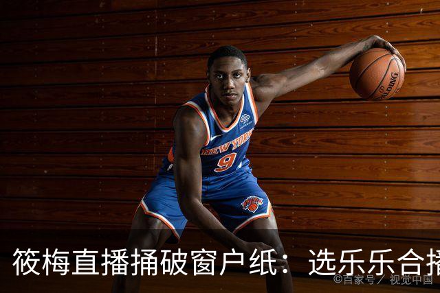 筱梅直播捅破窗户纸：选乐乐合播不看本事看人品