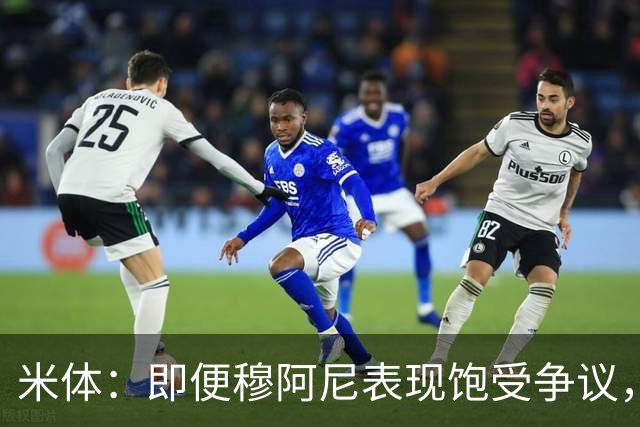 米体：即便穆阿尼表现饱受争议，但斯帕莱蒂仍然选择继续支持他