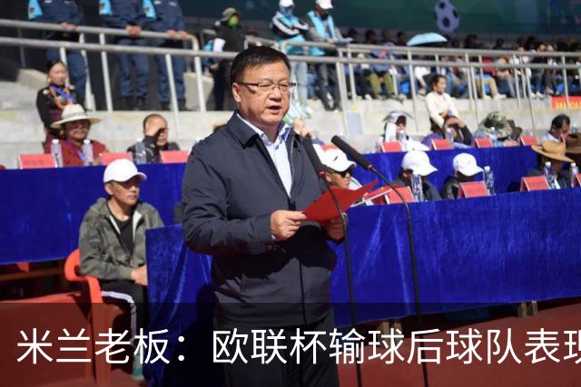 米兰老板：欧联杯输球后球队表现出很强的韧性，阿莫林轮换得很好
