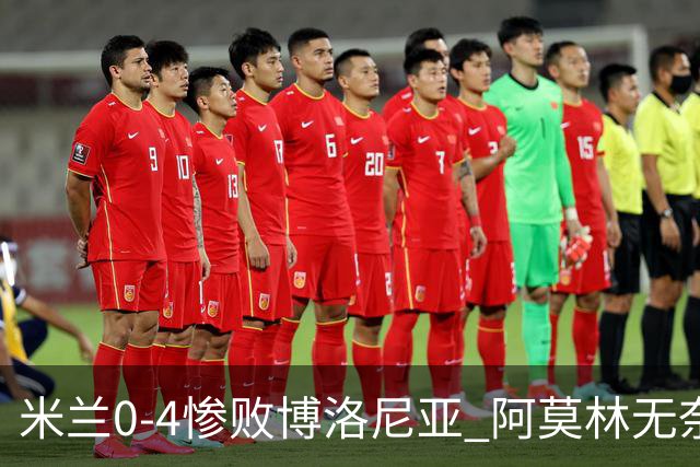 米兰0-4惨败博洛尼亚 阿莫林无奈 一月引援是唯一出路