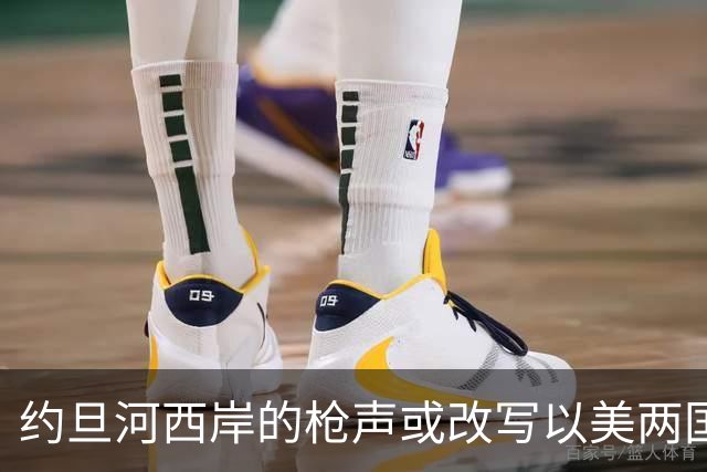 约旦河西岸的枪声或改写以美两国大选