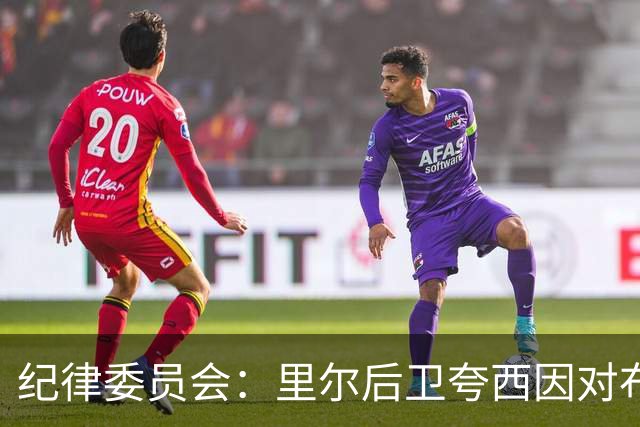 纪律委员会：里尔后卫夸西因对布伦纳犯规被罚下，停赛一场