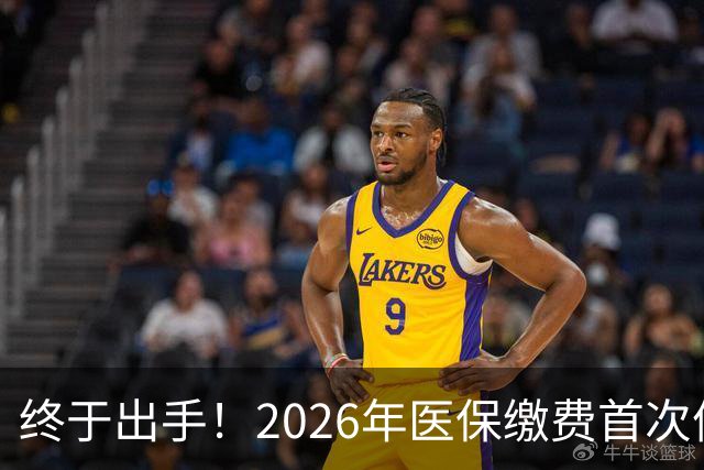 终于出手！2026年医保缴费首次停涨，连稳三年400块，信号太明确