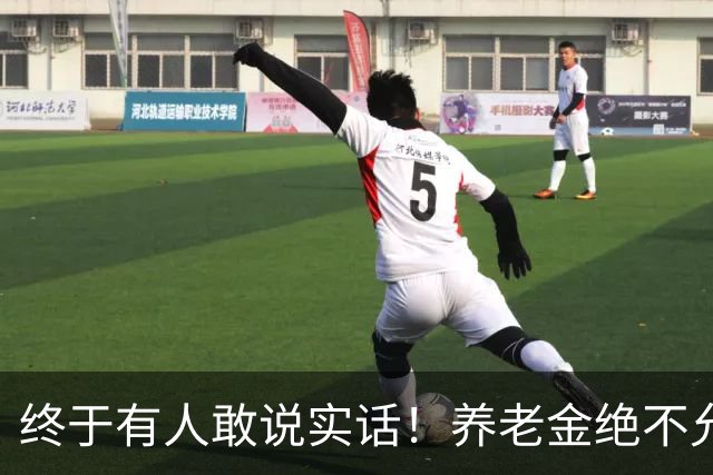 终于有人敢说实话！养老金绝不允许走向“强者通吃”