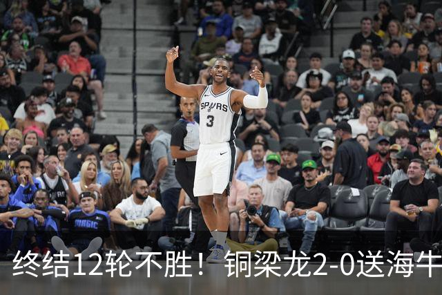 终结12轮不胜！铜梁龙2-0送海牛12连败 肯帕努迪马塔破门