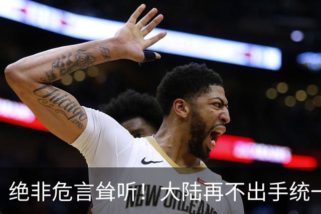 绝非危言耸听！大陆再不出手统一台海，全世界真的会看我们笑话了