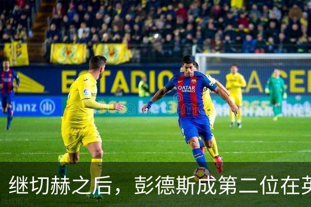 继切赫之后，彭德斯成第二位在英超自摆乌龙的蓝军门将