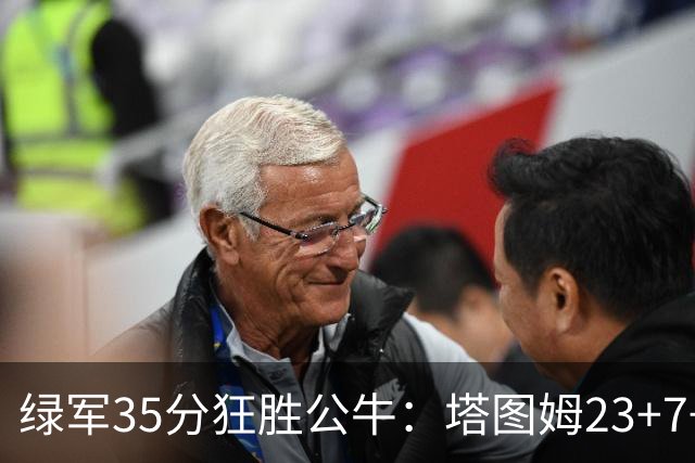 绿军35分狂胜公牛：塔图姆23+7+6 普里查德28+7三分