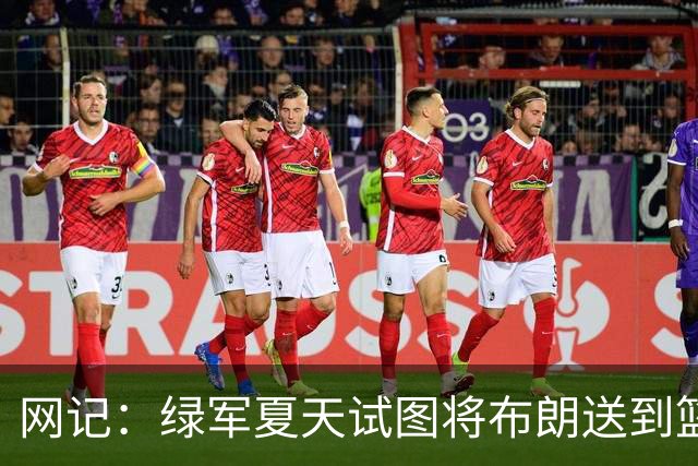 网记：绿军夏天试图将布朗送到篮网 但因其力挺欧文遭蔡崇信拒绝