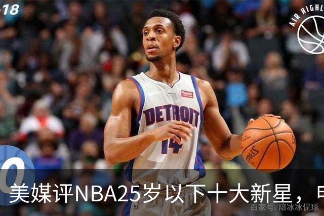 美媒评NBA25岁以下十大新星，申京第7，阿门第4，弗拉格屈居第2