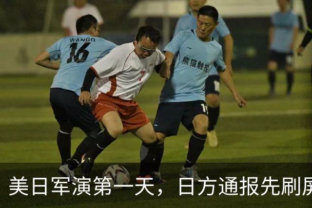 美日军演第一天，日方通报先刷屏了：三架中国军机，把演习空域当成了自家走廊