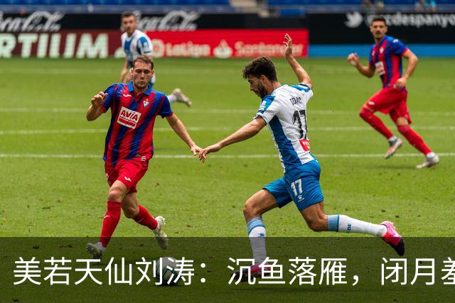 美若天仙刘涛：沉鱼落雁，闭月羞花。惊才绝艳，风华绝代！