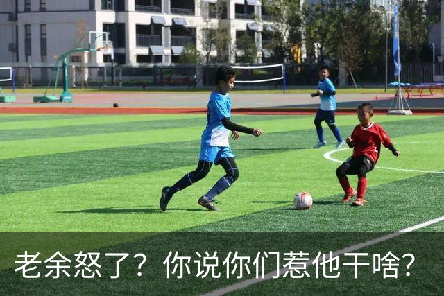 老余怒了？你说你们惹他干啥？