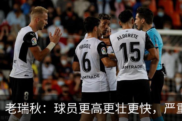 老瑞秋：球员更高更壮更快，严重伤病正在伤害整个联盟