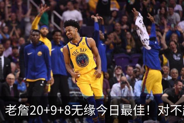 老詹20+9+8无缘今日最佳！对不起，你碰到创纪录的库里了