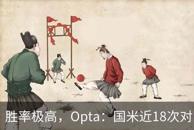 胜率极高，Opta：国米近18次对阵紫百合16场不败，10胜6平