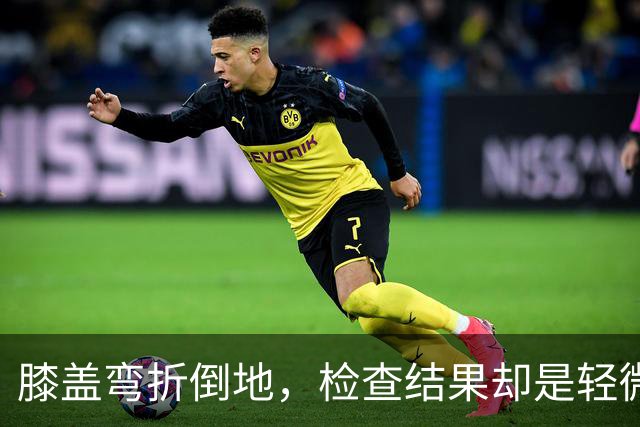 膝盖弯折倒地，检查结果却是轻微骨挫伤，两周后复查