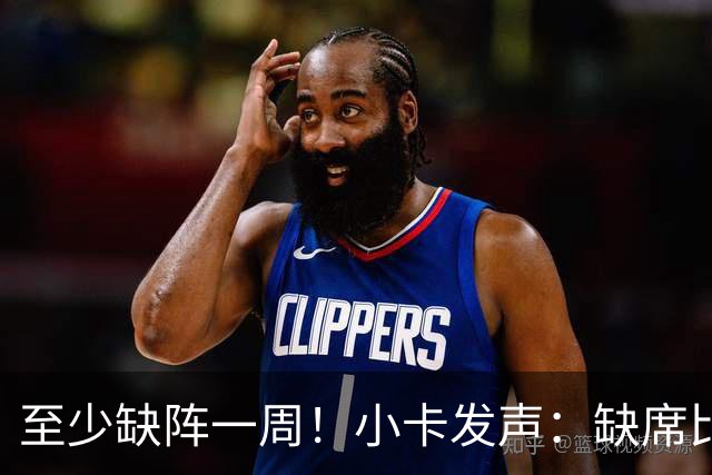 至少缺阵一周！小卡发声：缺席比赛总让人沮丧，我会很快回来