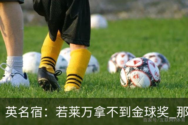 英名宿：若莱万拿不到金球奖 那将是对这奖杯的讽刺