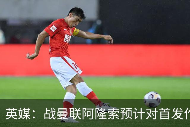 英媒：战曼联阿隆索预计对首发作出多处调整，但彭德斯仍首发