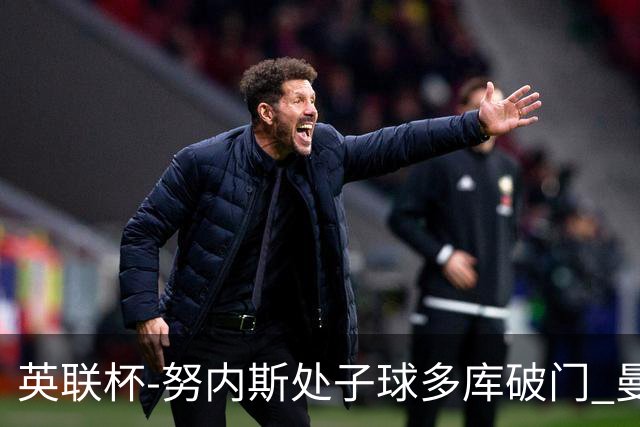 英联杯-努内斯处子球多库破门 曼城2-1沃特福德