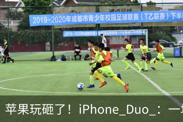苹果玩砸了！iPhone Duo ：一场史诗级灾难
