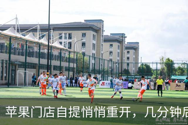 苹果门店自提悄悄重开，几分钟后又没了