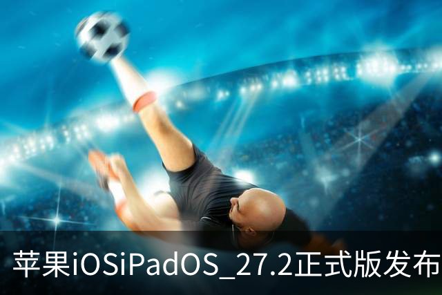 苹果iOS/iPadOS 27.2正式版发布