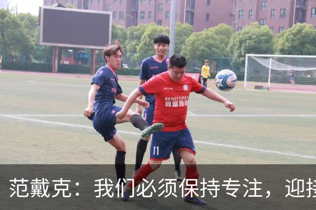 范戴克：我们必须保持专注，迎接接下来的重大挑战