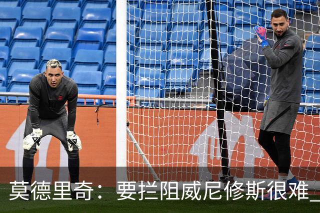 莫德里奇：要拦阻威尼修斯很难 但我会尽力去做