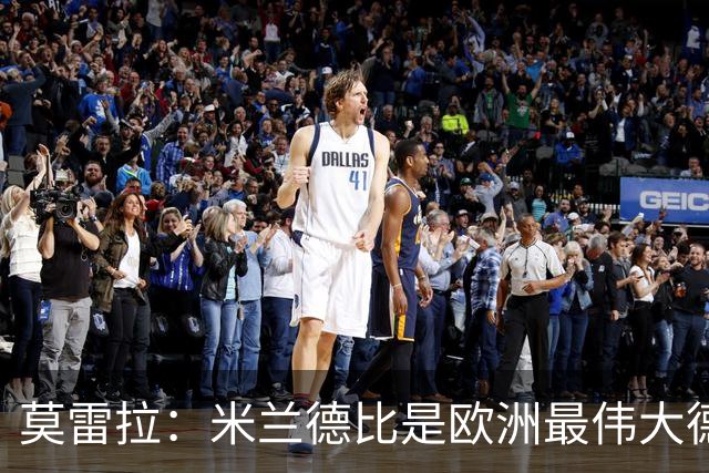 莫雷拉：米兰德比是欧洲最伟大德比之一，我已迫不及待想上场