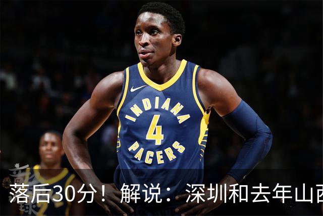 落后30分！解说：深圳和去年山西一样，心态变了
