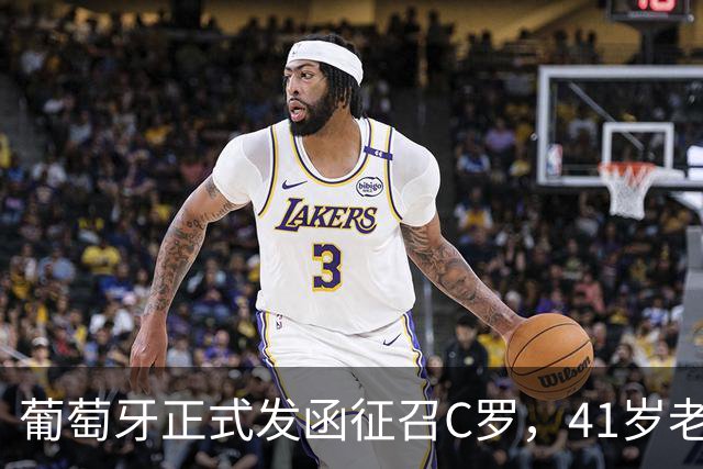 葡萄牙正式发函征召C罗，41岁老将再披葡萄牙7号，恩怨翻篇？