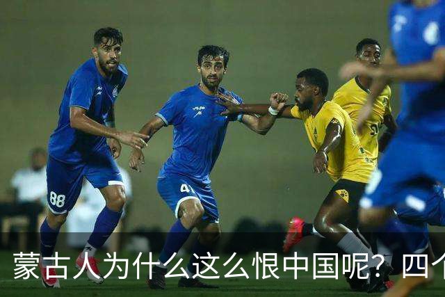 蒙古人为什么这么恨中国呢？四个大实话，听完千万别不舒服