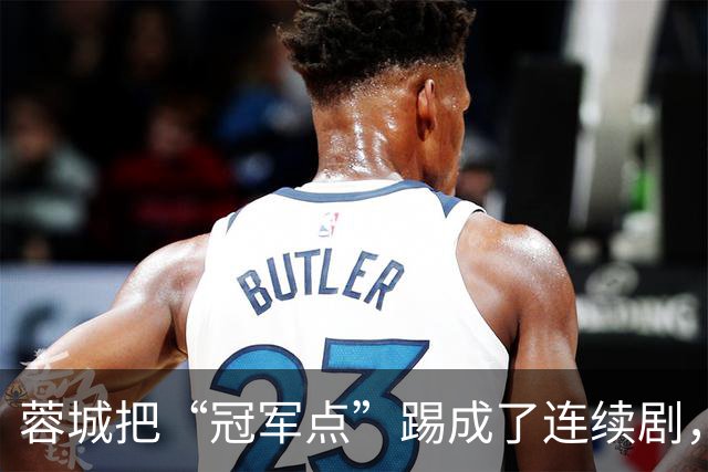 蓉城把“冠军点”踢成了连续剧，最后一轮全中国都在看山东队脸色