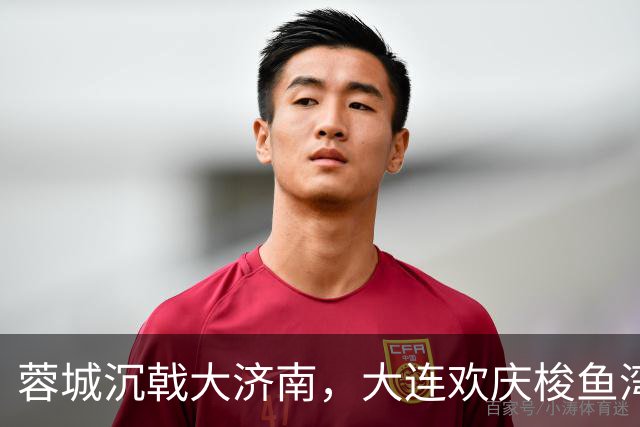 蓉城沉戟大济南，大连欢庆梭鱼湾？宋凯此行成中超最大谜题
