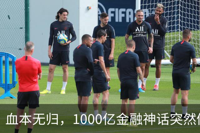 血本无归，1000亿金融神话突然倒下