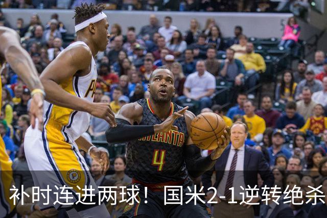 补时连进两球！国米2-1逆转绝杀佛罗伦萨 图拉姆补时扳平+造点
