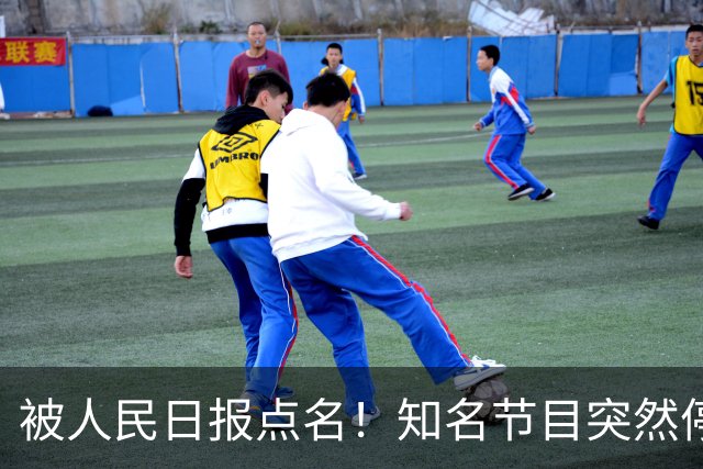 被人民日报点名！知名节目突然停更