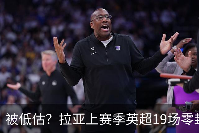 被低估？拉亚上赛季英超19场零封，而乌奈·西蒙西甲仅有6场零封