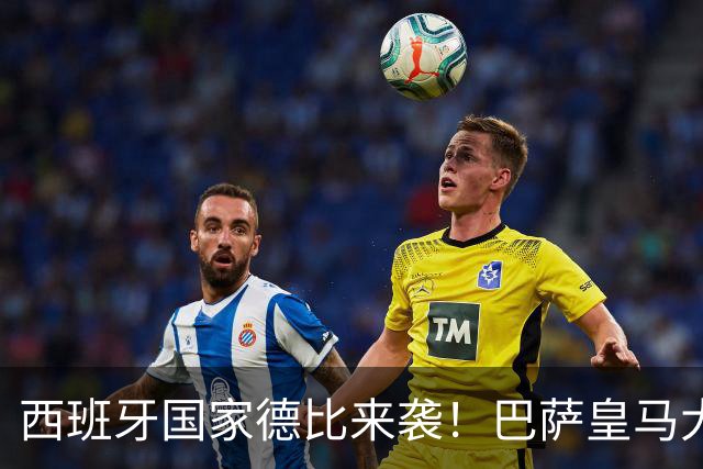 西班牙国家德比来袭！巴萨皇马大战在即，进圈助威领专属挂件