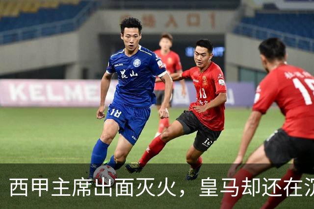 西甲主席出面灭火，皇马却还在沉默：一场风波暴露了皇马治理短板