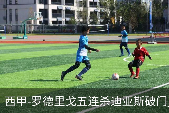 西甲-罗德里戈五连杀迪亚斯破门 皇马2-0格拉纳达