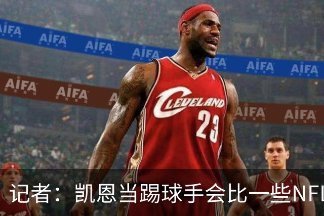 记者：凯恩当踢球手会比一些NFL的球员更出色