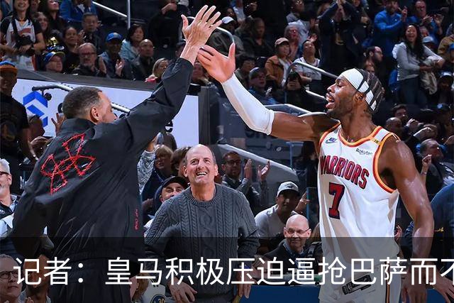 记者：皇马积极压迫逼抢巴萨而不是退守，这展现了穆帅的胆识