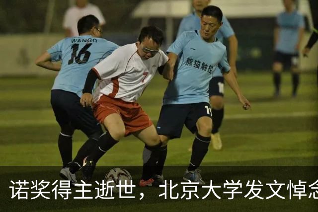 诺奖得主逝世，北京大学发文悼念