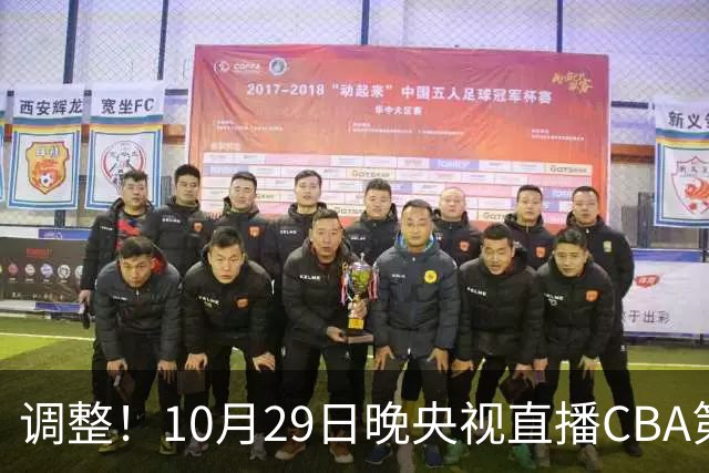 调整！10月29日晚央视直播CBA第六轮变更，北京首钢客场对阵青岛